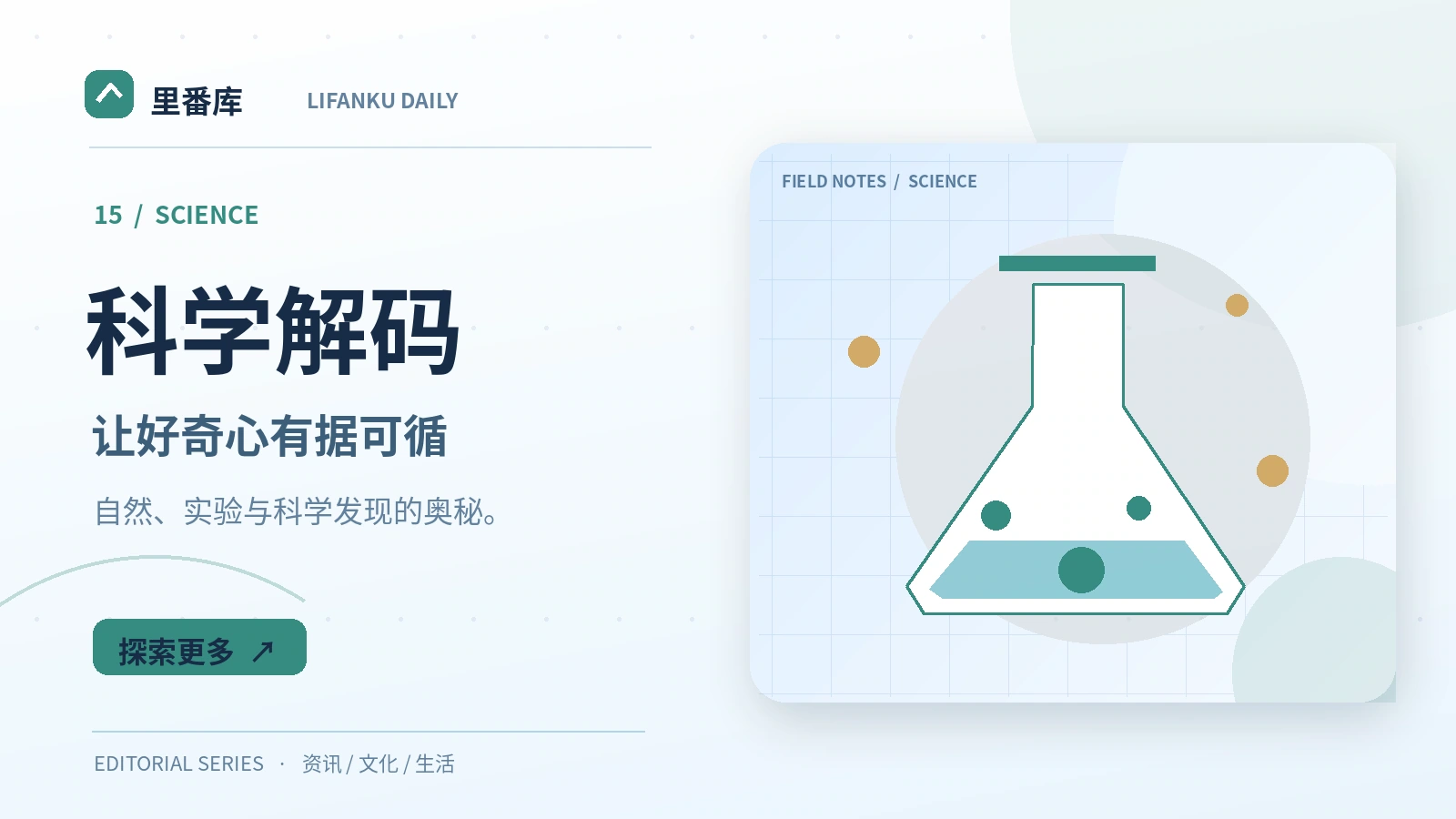科学解码主题配图
